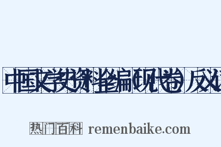 中国文学史资料全编（现代卷）反义词是什么意思的图片